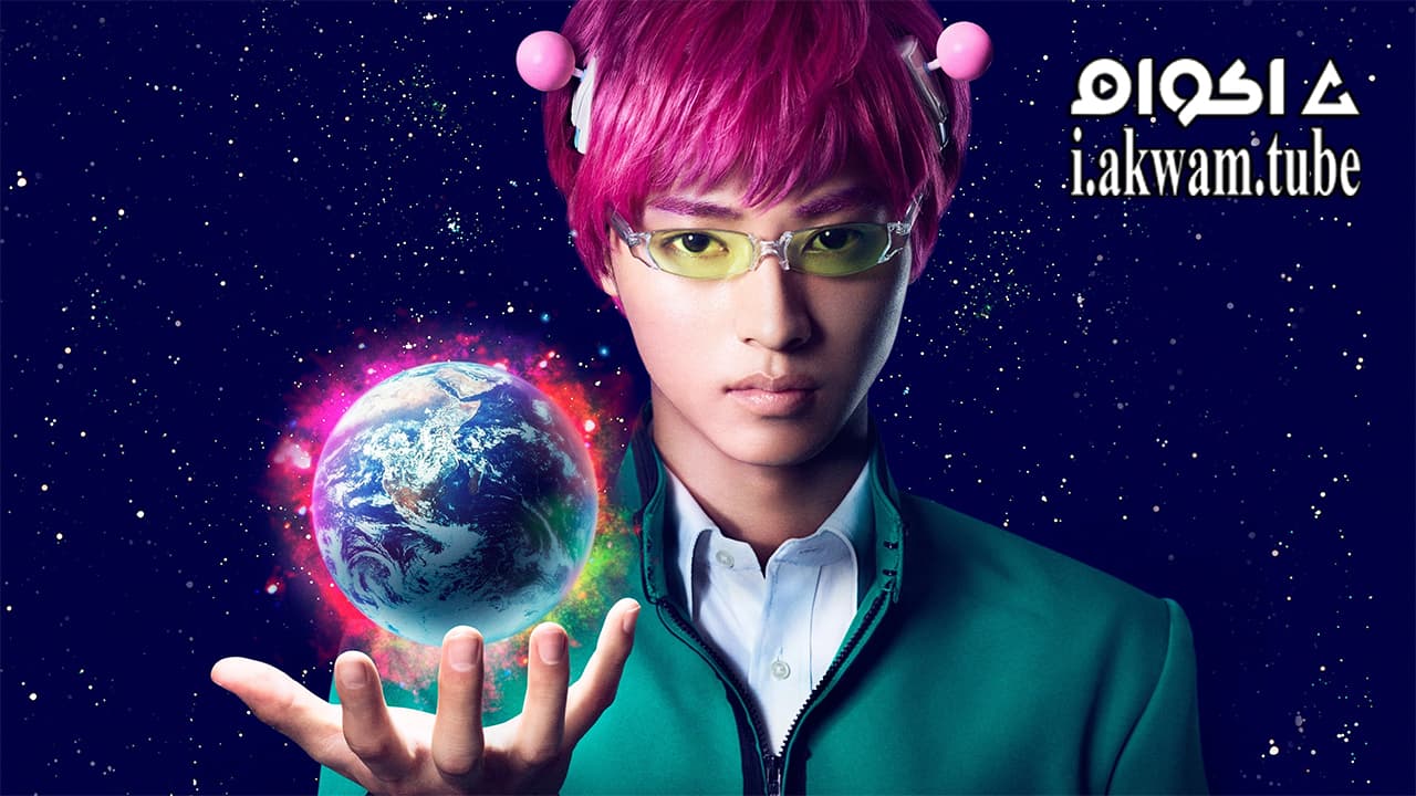 مشاهدة فيلم The Disastrous Life of Saiki K 2017 مترجم
