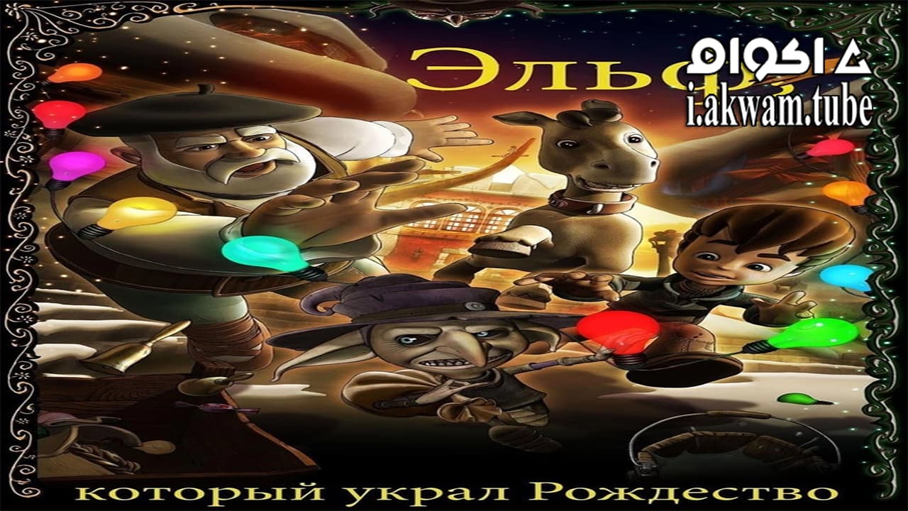 مشاهدة فيلم The Elf Who Stole Christmas 2011 مترجم