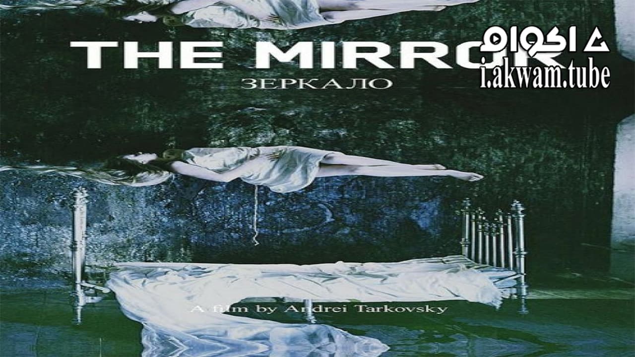 مشاهدة فيلم The Mirror 1975 مترجم