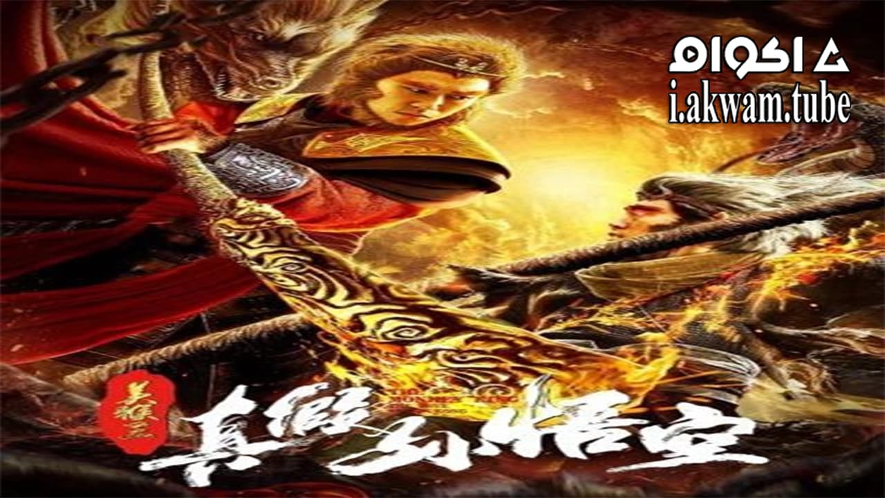 مشاهدة فيلم The Monkey King The True Sun Wukung 2019 مترجم