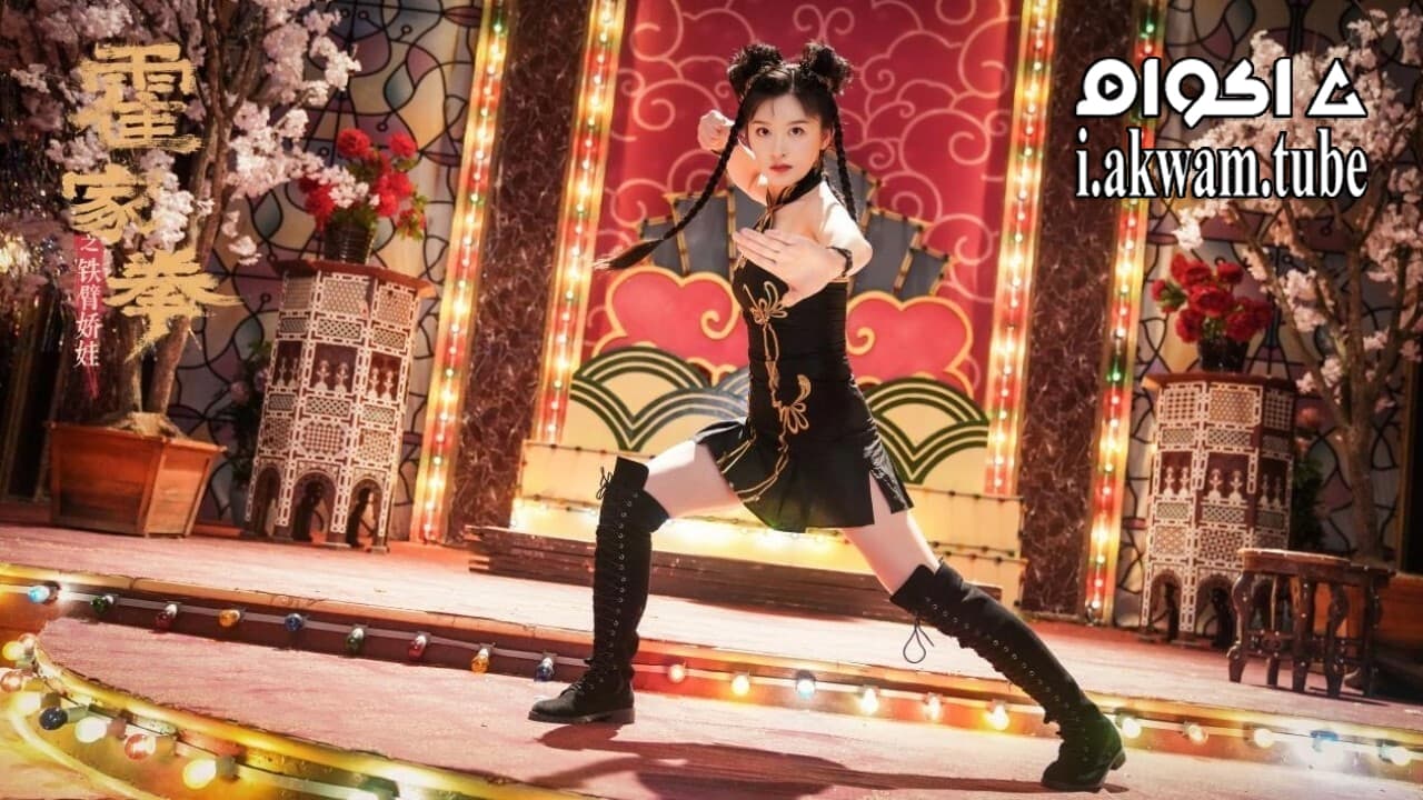 مشاهدة فيلم The Queen of KungFu 2 2021 مترجم