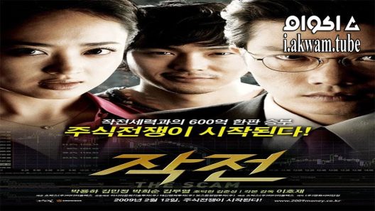 مشاهدة فيلم The Scam 2009 مترجم