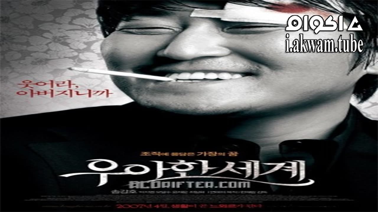 مشاهدة فيلم The Show Must Go On 2007 مترجم