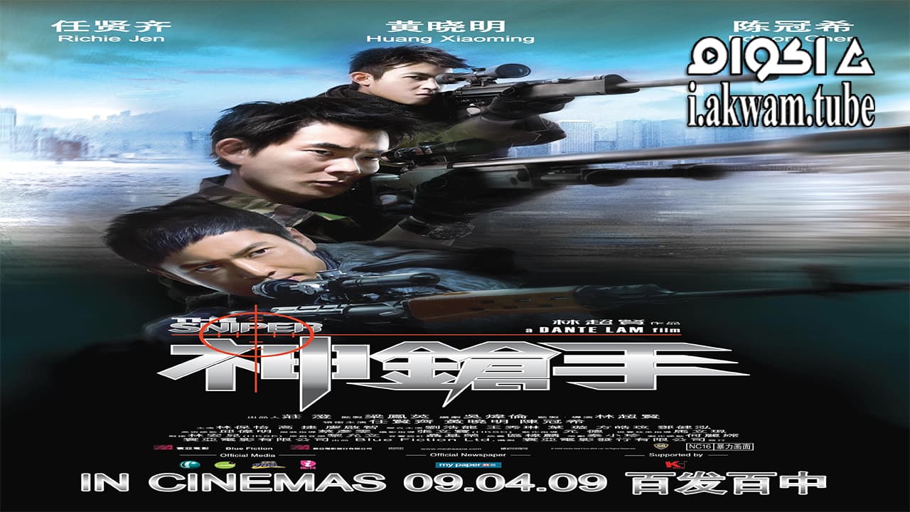 مشاهدة فيلم The Sniper 2009 مترجم