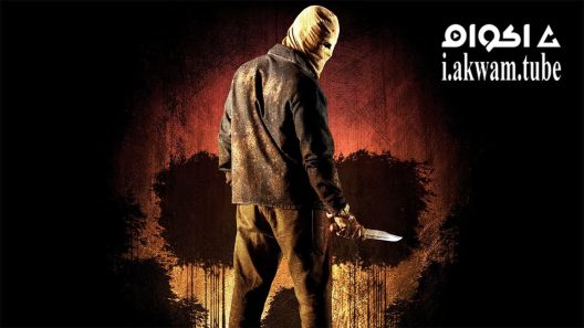مشاهدة فيلم The Town That Dreaded Sundown 2014 مترجم