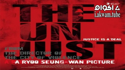 مشاهدة فيلم The Unjust 2010 مترجم