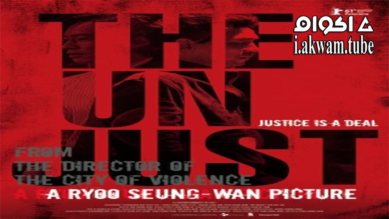 مشاهدة فيلم The Unjust 2010 مترجم