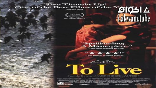 مشاهدة فيلم To Live 1994 مترجم