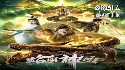 مشاهدة فيلم Toad Morphology Kung Fu 2019 مترجم