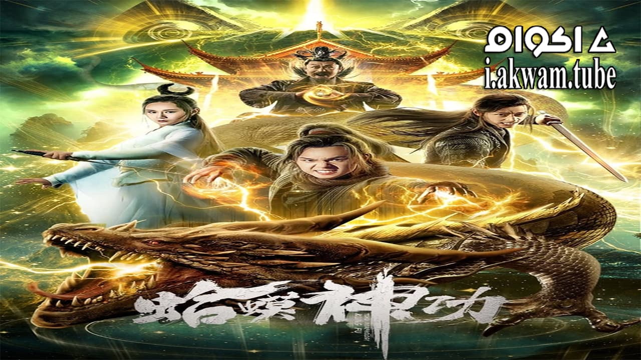 مشاهدة فيلم Toad Morphology Kung Fu 2019 مترجم
