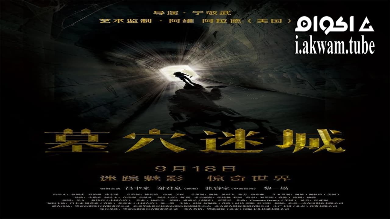 مشاهدة فيلم Tomb Mystery 2015 مترجم