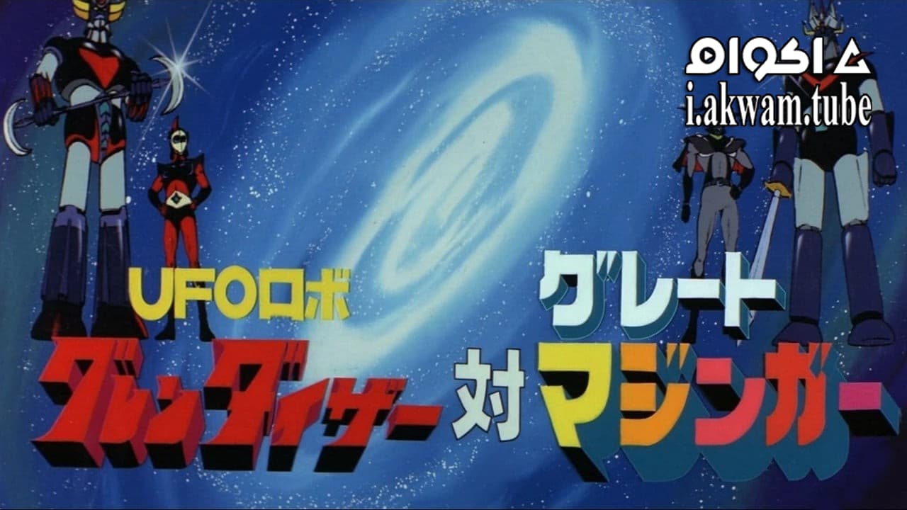 مشاهدة فيلم UFO Robot Grendizer vs Great Mazinger 1976 مترجم