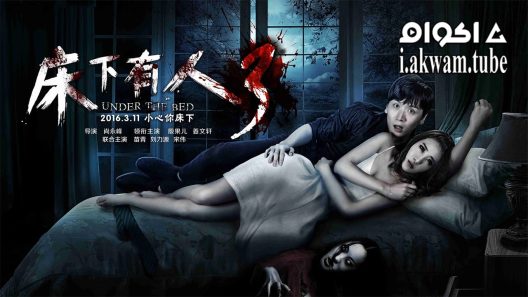 مشاهدة فيلم Under the Bed 3 2016 مترجم