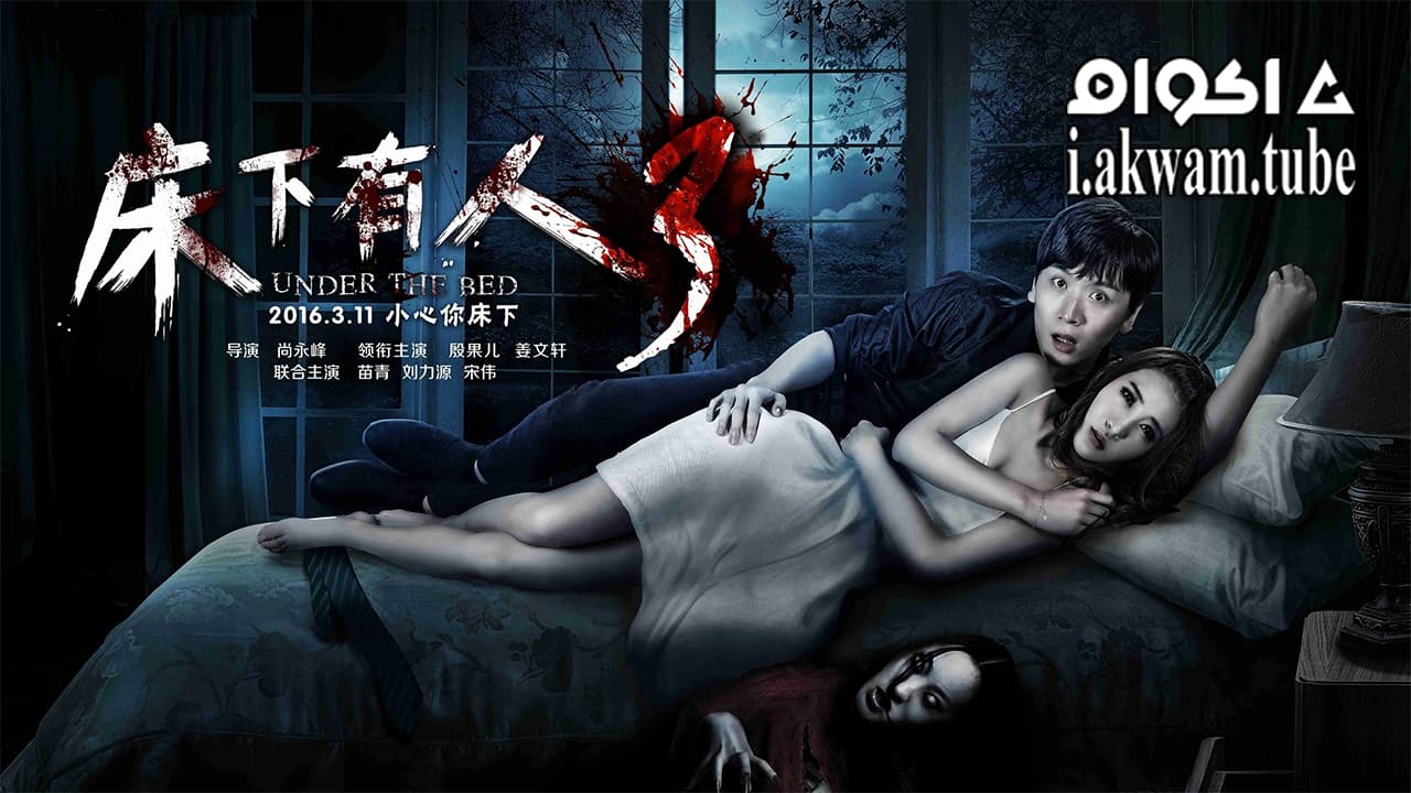 مشاهدة فيلم Under the Bed 3 2016 مترجم