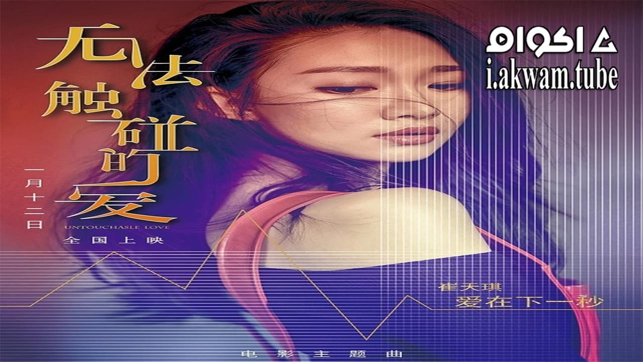 مشاهدة فيلم Untouchable Love 2018 مترجم