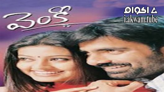 مشاهدة فيلم Venky 2004 مترجم