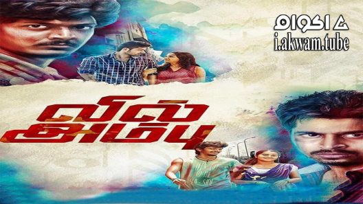 مشاهدة فيلم Vil Ambu 2016 مترجم