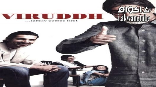 مشاهدة فيلم Viruddh 2005 مترجم