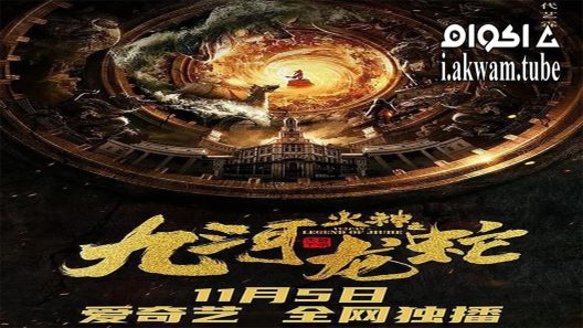 مشاهدة فيلم Vulcan Legend of Jiuhe 2020 مترجم