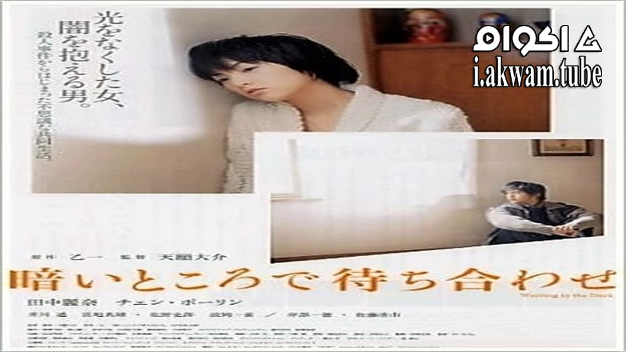 مشاهدة فيلم Waiting in the Dark 2006 مترجم