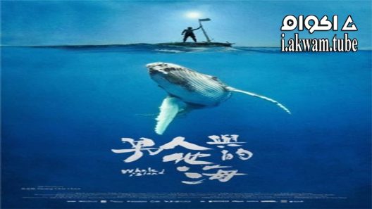 مشاهدة فيلم Whale Island 2020 مترجم