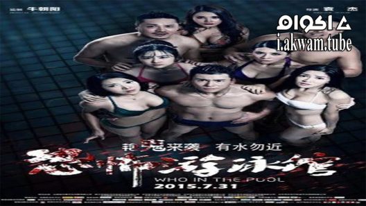 مشاهدة فيلم Who in the Pool 2015 مترجم