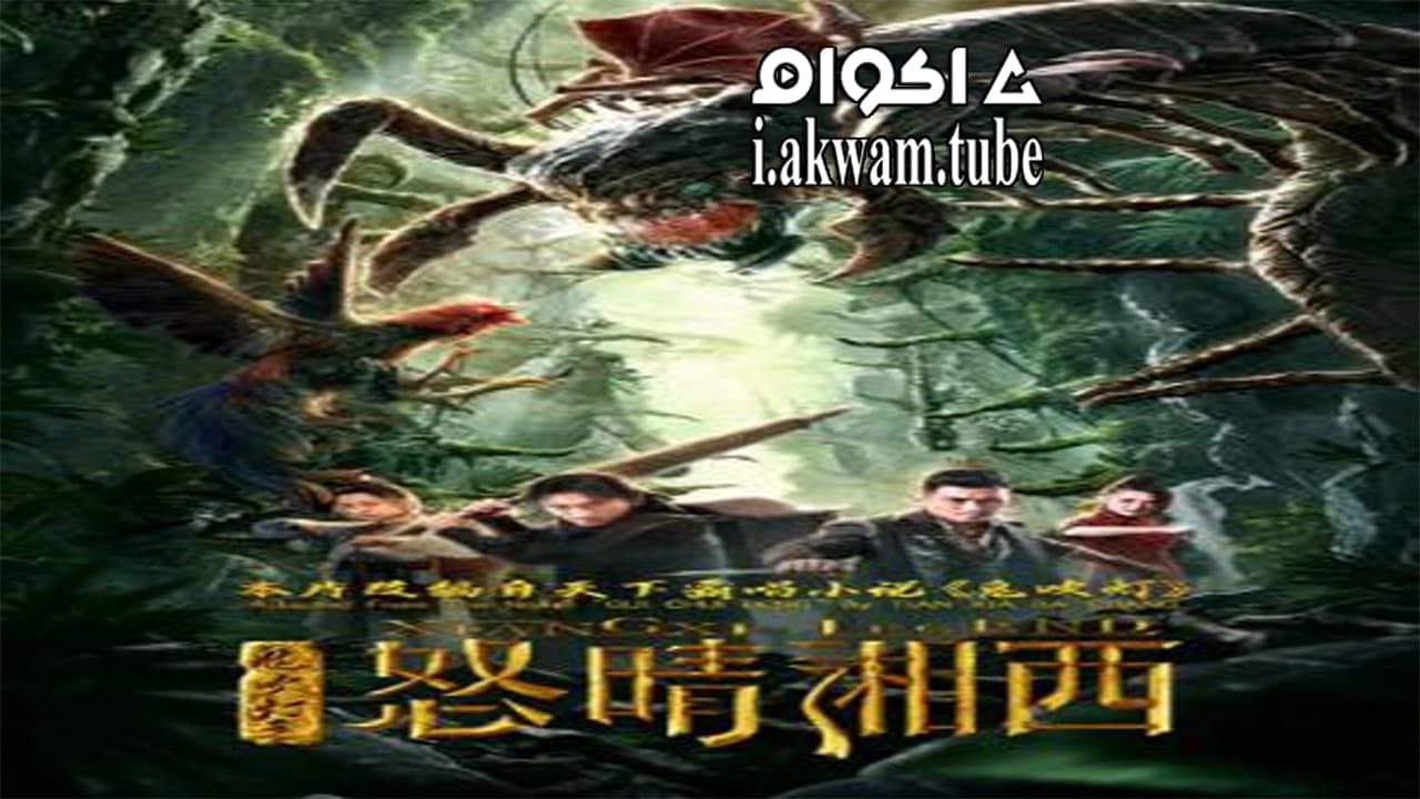 مشاهدة فيلم Xiangxi Legend 2019 مترجم