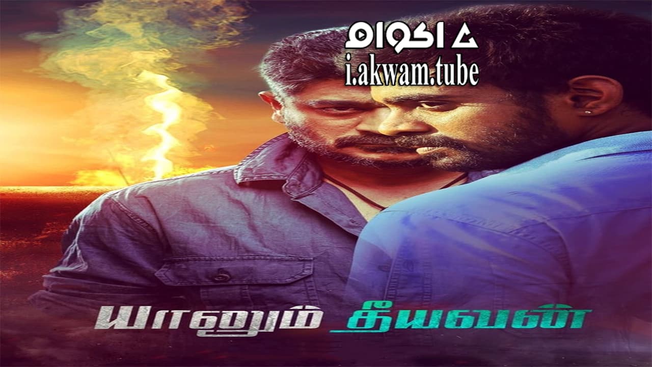 مشاهدة فيلم Yaanum Theeyavan 2017 مترجم