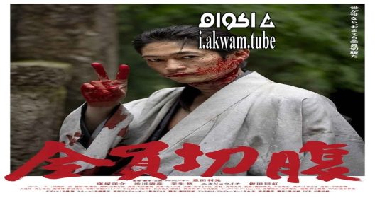 مشاهدة فيلم go seppuku yourselves 2021 مترجم