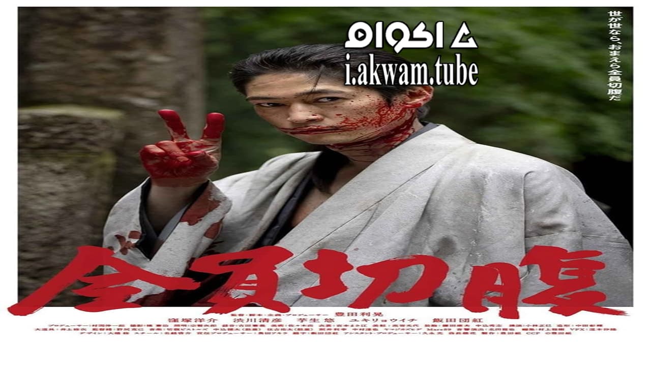 مشاهدة فيلم go seppuku yourselves 2021 مترجم
