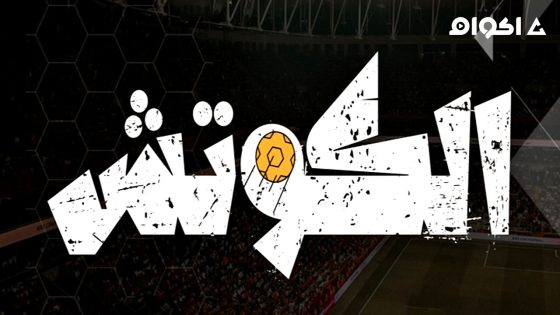 مشاهدة مسلسل الكوتش الحلقة 1 الاولى