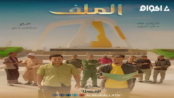 مشاهدة مسلسل الملف الحلقة 12 الثانية عشر