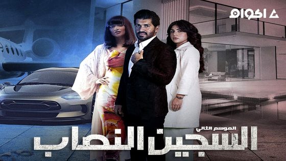 مشاهدة مسلسل السجين النصاب 2 الحلقة 1 الاولى