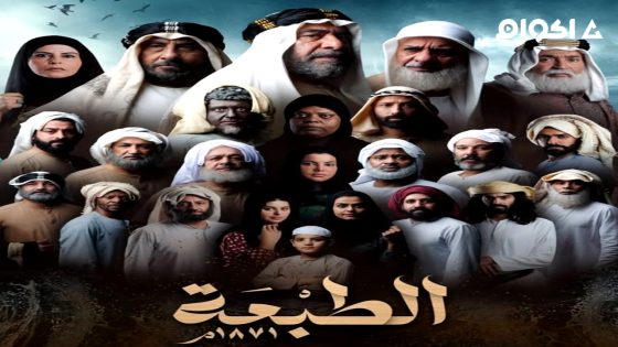 مشاهدة مسلسل الطبعة الحلقة 5 الخامسة
