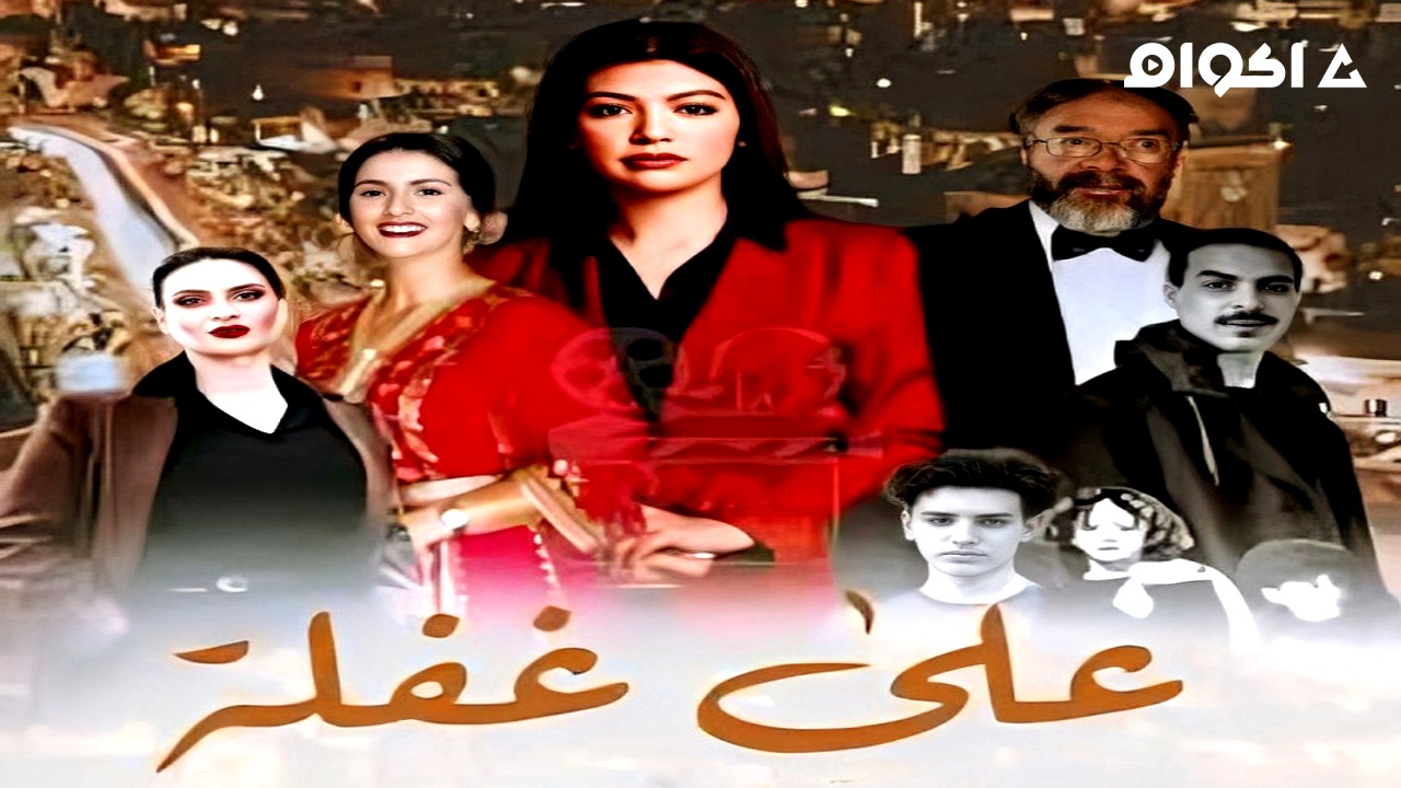 مشاهدة مسلسل على غفلة الحلقة 6 السادسة
