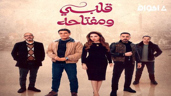 مشاهدة مسلسل قلبي ومفتاحه الحلقة 15 الخامسة عشر  – الأخيرة