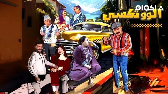 مشاهدة مسلسل الو تكسي 2 الحلقة 1 الاولى