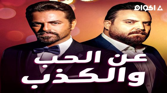 مشاهدة مسلسل عن الحب والكذب الحلقة 1 الاولى