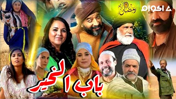 مشاهدة برنامج باب الخير الحلقة 1 الاولى