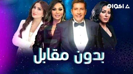 مشاهدة مسلسل بدون مقابل الحلقة 1 الاولى