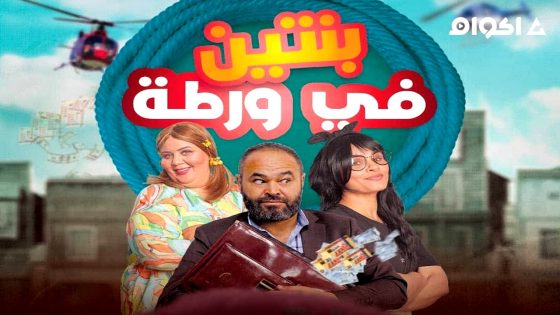 مشاهدة مسلسل بنتين في ورطة الحلقة 1 الاولى