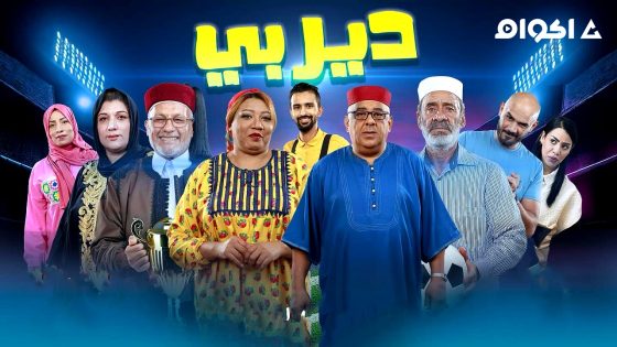 مشاهدة مسلسل ديربي الحلقة 16 السادسة عشر