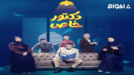 مشاهدة مسلسل دكتور خاص الحلقة 1 الاولى