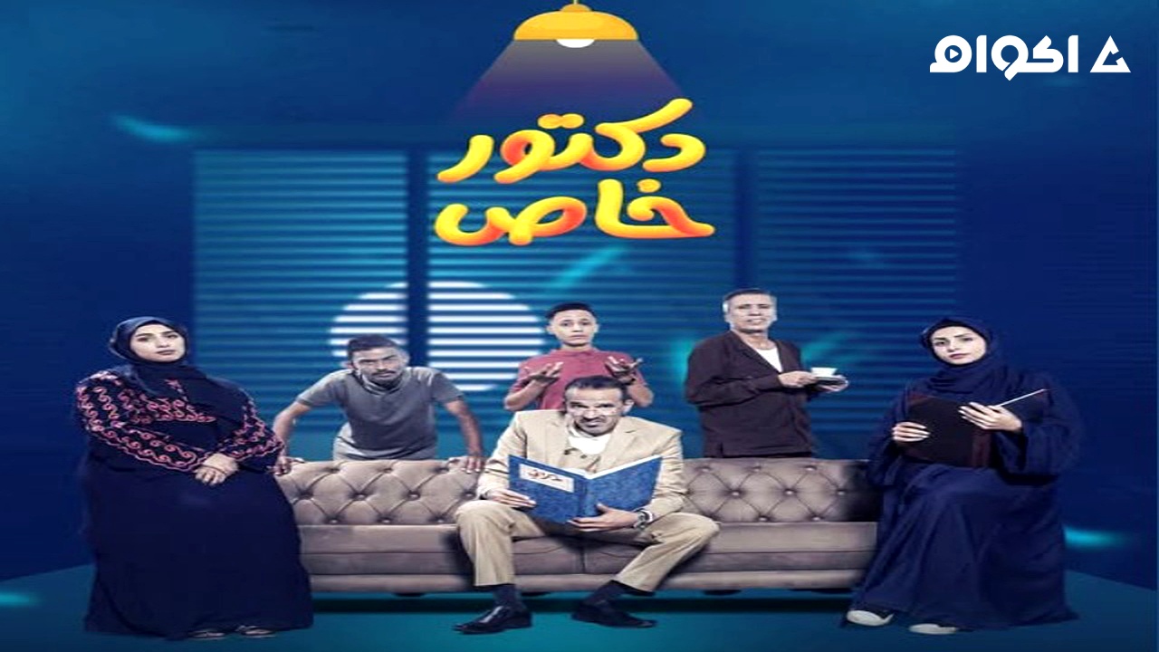 مشاهدة مسلسل دكتور خاص الحلقة 1 الاولى