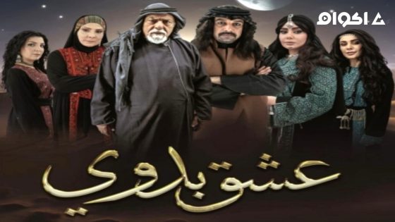 مشاهدة مسلسل عشق بدوي الحلقة 1 الاولى
