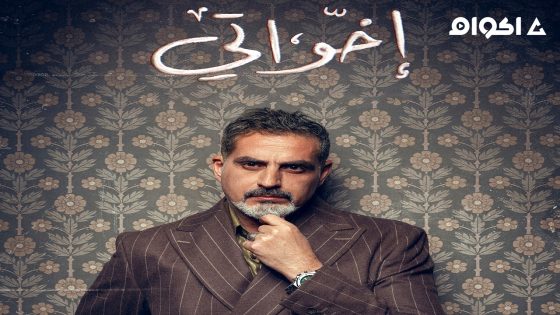 مشاهدة مسلسل اخواتي الحلقة 15 الخامسة عشر  – الأخيرة