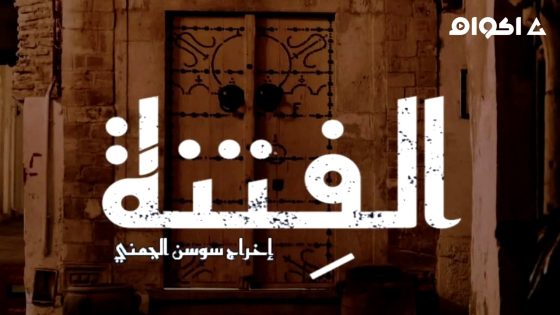 مشاهدة مسلسل الفتنة الحلقة 15 الخامسة عشر