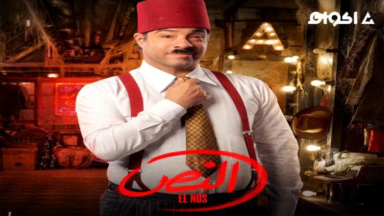 مشاهدة مسلسل النص الحلقة 15 الخامسة عشر  – الأخيرة