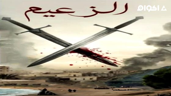 مشاهدة مسلسل الزعيم الحلقة 8 الثامنة