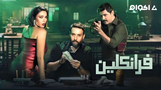 مشاهدة مسلسل فرانكلين الحلقة 1 الاولى